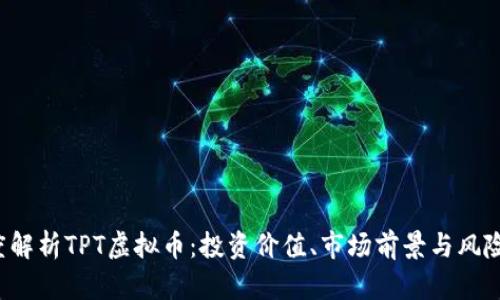  深度解析TPT虚拟币：投资价值、市场前景与风险解析