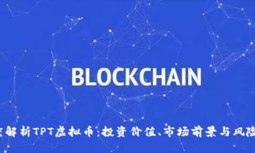  深度解析TPT虚拟币：投资价值、市场前景与风险解析