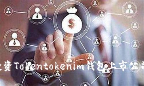 如何选择投资Tokentokenim钱包上市公司：综合指南