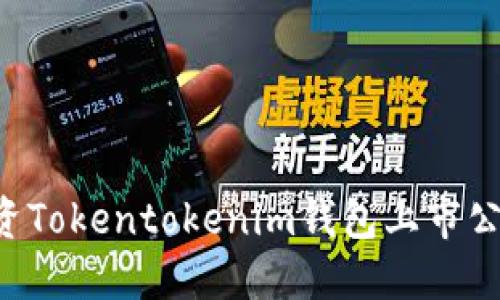 如何选择投资Tokentokenim钱包上市公司：综合指南