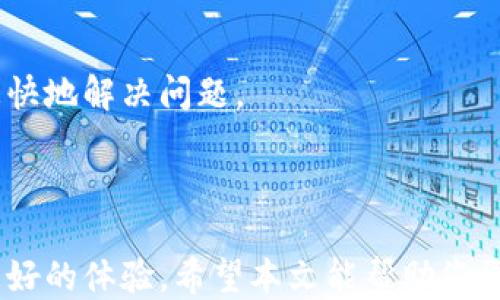 
   如何安全高效地通过Tokenim购买以太坊（ETH） / 

关键词：
 guanjianci  Tokenim, 以太坊, 购买数字货币 /guanjianci 

引言
在现今的数字货币市场中，以太坊（ETH）作为仅次于比特币的主要数字资产，受到了广泛的关注。随着区块链技术的发展和去中心化应用（dApps）的不断增加，越来越多的人希望通过简单、有效和安全的方式来购买以太坊。在这方面，Tokenim作为一个新兴的数字货币交易平台，提供了一系列方便的服务和工具，使得用户能够快速、高效地购买ETH。本文将深入探讨如何在Tokenim上安全地购买以太坊，并提供一系列相关问题的解答，以帮助用户更好地理解这个过程。

一、Tokenim平台介绍
Tokenim是一个专注于数字货币交易的平台，致力于为用户提供简单、安全和高效的数字资产交易服务。Tokenim的功能涉及多个方面，包括但不限于数字货币的买卖交易、资产管理、市场行情分析等。
作为一个用户友好的平台，Tokenim的界面设计直观，用户在首次使用时能够迅速上手。此外，平台的安全性也得到了用户的认可，采用多重安全措施来保护用户资产和交易数据。此外，Tokenim拥有24/7的客户服务团队，能够提供及时的帮助。

二、在Tokenim上购买以太坊的步骤
那么，具体在Tokenim上如何购买以太坊呢？以下是详细的步骤介绍：

h4步骤1：注册账户/h4
首先，用户需要在Tokenim平台上注册一个账户。打开Tokenim官方网站后，点击“注册”按钮。用户需提供邮箱地址和设置密码。完成后，系统将发送一封验证邮件至用户邮箱，点击邮件中的链接完成验证。

h4步骤2：身份验证/h4
为了确保平台的安全性，Tokenim要求用户进行身份验证。通过上传身份证明文件（如护照或驾照）和自拍照进行验证，确保用户身份真实有效。这一步骤是为了遵循反洗钱法规（AML）和了解你的客户（KYC）政策。

h4步骤3：资金充值/h4
在成功注册并完成身份验证后，用户需为其Tokenim账户充值。平台支持多种支付方式，如银行卡转账、信用卡或其他数字货币。用户根据自身的方便选择适合的支付方式进行充值。

h4步骤4：购买以太坊/h4
资金到账后，用户可以开始购买以太坊。在Tokenim主界面中，用户可以找到“市场”或“交易”部分，选择ETH。输入希望购买的以太坊数量和兑换的法币金额，确认购买信息后，点击“购买”按钮即可完成交易。

h4步骤5：提取以太坊/h4
购买成功后，用户可以将以太坊提取到自己的钱包地址，确保安全存储。在“资产”界面找到ETH，点击“提取”，填写相关信息即可。

三、购买以太坊需注意的事项
在使用Tokenim购买以太坊的过程中，有几个重要的事项需要用户注意： 

h41. 安全性/h4
用户应优先选择具有良好声誉的平台进行交易，Tokenim在这方面已建立起用户信任。务必启用双重身份验证（2FA），有效保护账户安全。

h42. 价格波动/h4
以太坊的价格受到市场多种因素的影响，因此在购买时要注意价格的波动。用户可通过Tokenim或其他第三方平台获取实时价格信息，选择合适的时机进行交易。

h43. 交易费用/h4
Tokenim在进行交易时会收取一定的手续费，用户在购买以太坊前需仔细查阅相关费用，以避免对交易成本的误解。

h44. 借助学习资源/h4
Tokenim平台提供各种学习资源，包括交易教程、市场分析等。用户应当善用这些资源，增进对数字货币的了解。

四、可能相关问题
h4问题1：Tokenim的安全性如何保障？/h4
Tokenim在安全性方面采取了多重措施，确保用户资产的安全。首先，平台采用了先进的加密技术，保障交易数据的安全性。此外，Tokenim还使用冷存储来存放大部分用户资产，只有少量资产留在热钱包中以便于交易。平台还配置了异常监测系统，及时发现并应对各类安全威胁。
用户个人信息同样会受到严格的保护，Tokenim遵循相关法律法规，对用户数据进行加密存储。在用户通过身份验证后，个人信息会经过系统处理，不会被泄露给第三方。
此外，Tokenim还为用户提供双重身份验证（2FA），用户在登录和进行交易时需输入动态验证码，进一步增强了账户的安全性。总之，只要用户遵循基本安全操作，Tokenim可为用户提供一个安全的交易环境。

h4问题2：如何选择合适的钱包存储以太坊？/h4
对于许多用户而言，选择一个安全可靠的钱包至关重要。用户可以将以太坊存储在交易所提供的钱包中，但这并不是最安全的选择。选择冷钱包（如硬件钱包）可以大幅提高安全性，因其并不常常连接到互联网，降低了被黑客攻击的风险。
对于希望频繁交易的用户，可以考虑使用热钱包（如手机应用或桌面应用），尽管方便，但其安全性相对较低。因此，许多用户会选择一个结合热钱包和冷钱包的策略，在冷钱包中存储绝大部分资产，仅在热钱包中保留用于日常交易的小额资金。
总之，用户在选择钱包时应考虑钱包的安全性、易用性及是否兼容多种数字资产。如果用户对安全性有较高要求，硬件钱包无疑是最佳选择。

h4问题3：Tokenim是否支持其他数字货币的交易？/h4
Tokenim作为一个全面的数字货币交易平台，不仅支持以太坊（ETH）的交易，还支持多种其他数字货币的交易。用户可以在Tokenim上买卖比特币（BTC）、瑞波币（XRP）、莱特币（LTC）、狗狗币（DOGE）等主流数字货币。
平台还会根据市场需求不断增加新的交易对，为用户提供更多选择。用户在进行数字货币交易时，可以根据自身的投资策略选择不同的币种进行交易，分散投资风险。
需要注意的是，不同数字货币之间的价格波动差异较大，用户在选择交易时应仔细研究和分析相关市场数据。同时，Tokenim平台会提供每个交易对的市场分析和交易建议，以帮助用户做出明智决策。

h4问题4：Tokenim是否支持法币入金？/h4
是的，Tokenim平台支持多种法币入金，允许用户通过银行卡或信用卡进行直接充值。用户在充值过程中可根据自身国家和地区的法币选择最适合的支付方式。此举大大降低了用户首次购买数字货币的门槛。
不过，用户在进行法币充值时，须了解所在国对数字货币的监管政策，以避免潜在的法律风险。Tokenim平台会提供相应的合规提示，确保用户在充值时遵守所在国的法规。
此外，用户在进行法币充值时可能会需支付相应的手续费，建议用户在充值前仔细阅读相关条款和条件，以便对充值费用有清晰的认识。

h4问题5：如果我在Tokenim上遇到问题，该如何寻求帮助？/h4
Tokenim为用户提供全天候的客户支持，用户在使用过程中遇到任何问题都可以通过在线客服或官方邮箱寻求帮助。在Tokenim网站的“帮助与支持”部分，用户可以找到常见问题解答（FAQ），解决一些基本问题。
对于账户问题、交易问题或资金问题，用户可以直接联系Tokenim的客服团队。平台的客服人员受过专业培训，能够快速找到问题的根源并提供解决方案。用户在联系客服时，可以提供涉及的问题详细信息，以帮助客服更快地解决问题。
此外，Tokenim还提供社区讨论平台，用户可以在该平台上与其他用户交流经验、分享心得，也可在评论区域对平台服务提出意见和建议。这不仅增强了用户之间的联系，也能帮助Tokenim更好地服务。

结论
总而言之，通过Tokenim购买以太坊是一种高效且安全的方式，但用户在交易过程中需要时刻保持警惕，确保账户和资产的安全。正确遵循购买步骤，了解平台安全策略，合理选择存储钱包，将会在数字货币投资中获得更好的体验。希望本文能帮助您更好地理解在Tokenim上购买ETH的过程以及注意事项。