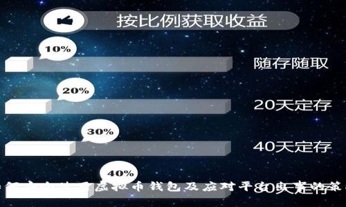 如何安全使用虚拟币钱包及应对平台出事的策略