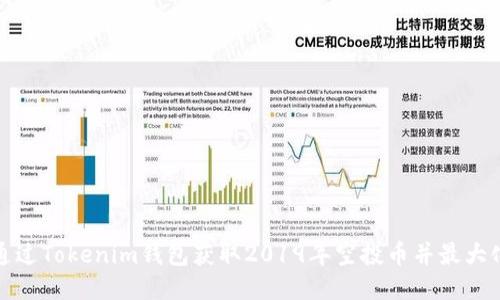 如何通过Tokenim钱包获取2019年空投币并最大化收益