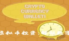 如何选择合适的虚拟币投