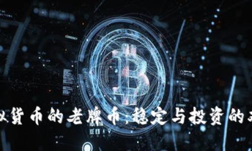 探索虚拟货币的老牌币：稳定与投资的双重选择