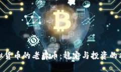 探索虚拟货币的老牌币：
