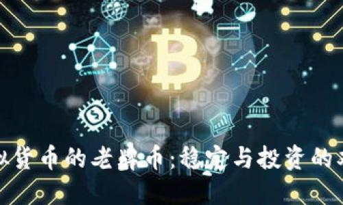 探索虚拟货币的老牌币：稳定与投资的双重选择