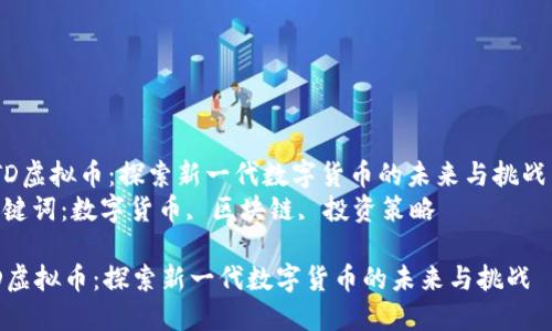  TD虚拟币：探索新一代数字货币的未来与挑战  
关键词：数字货币, 区块链, 投资策略

TD虚拟币：探索新一代数字货币的未来与挑战