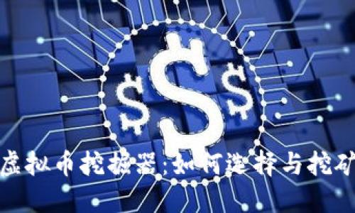 揭秘虚拟币挖掘器：如何选择与挖矿设备