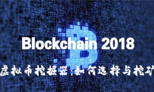 揭秘虚拟币挖掘器：如何选择与挖矿设备