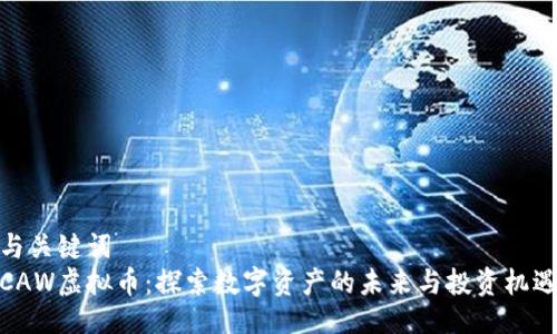 与关键词
CAW虚拟币：探索数字资产的未来与投资机遇