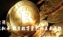 与关键词CAW虚拟币：探索