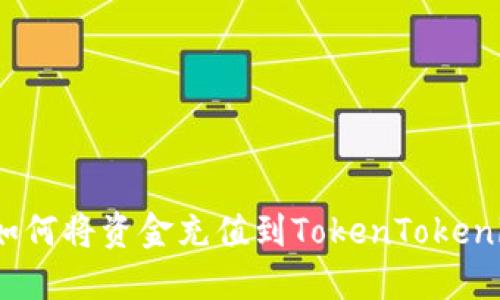 baoti如何将资金充值到TokenTokenim钱包