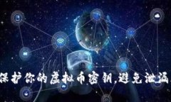 如何保护你的虚拟币密钥
