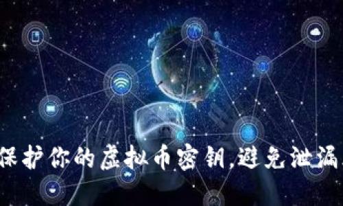 如何保护你的虚拟币密钥，避免泄漏风险？
