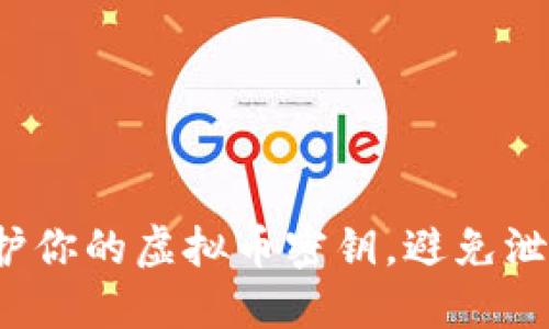 如何保护你的虚拟币密钥，避免泄漏风险？
