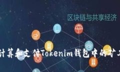 如何计算和支付Tokenim钱包