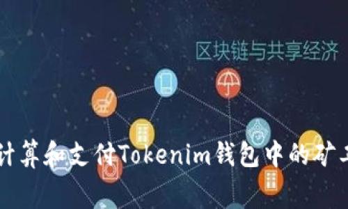 如何计算和支付Tokenim钱包中的矿工费用