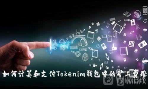 如何计算和支付Tokenim钱包中的矿工费用