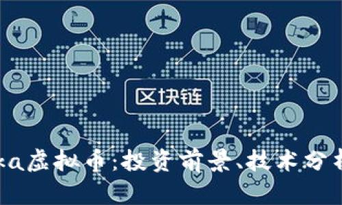 全面解读Kaka虚拟币：投资前景、技术分析与市场动态
