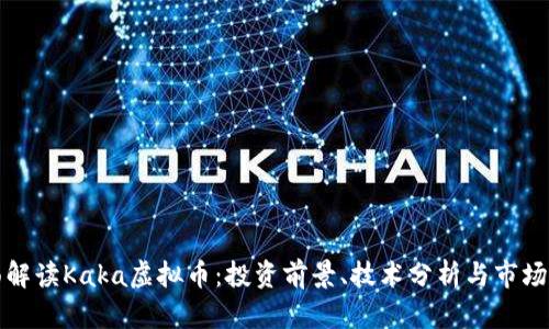 全面解读Kaka虚拟币：投资前景、技术分析与市场动态