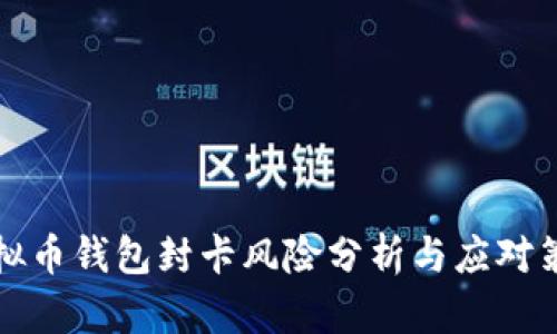 虚拟币钱包封卡风险分析与应对策略