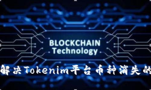 如何解决Tokenim平台币种消失的问题