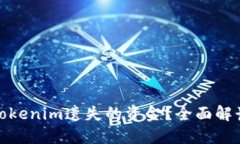: 如何找回Tokenim遗失的资金？全面解读及解决方