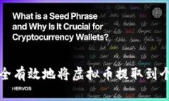 如何安全有效地将虚拟币