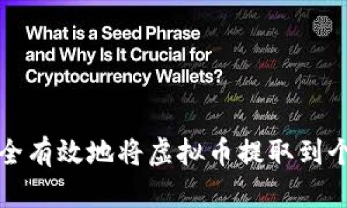 如何安全有效地将虚拟币提取到个人钱包