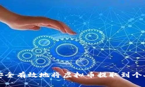 如何安全有效地将虚拟币提取到个人钱包