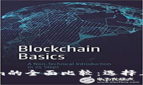 货币钱包与Tokenim的全面比较：选择正确的钱包解决方案