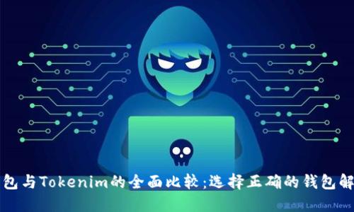 货币钱包与Tokenim的全面比较：选择正确的钱包解决方案