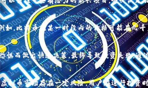 

虚拟币投资新手指南：如何在安卓手机上安全便捷地管理和交易虚拟货币

关键词

虚拟币, 安卓, 投资

虚拟币投资的崛起与趋势
近年来，虚拟币作为一种新兴的投资方式，吸引了越来越多的关注。随着比特币和以太坊等 cryptocurrencies 的价格不断上涨，许多投资者都开始寻找机会进入这一市场。特别是在安卓手机普及的今天，管理和交易虚拟货币变得更加便捷。
虚拟币的崛起不仅是金融投资方式的转变，也是区块链技术发展的成果。区块链技术的去中心化特性使得虚拟币在安全性、透明度等方面优于传统金融系统，吸引了众多投资者的兴趣。此外，更多的商家也开始接受虚拟币作为支付方式，使得其在日常生活中的应用场景日益丰富，而安卓手机应用程序的迅速普及，也促使越来越多的人对虚拟币投资进行尝试。

为什么选择安卓平台进行虚拟币投资
1. 用户友好：安卓设备一般拥有开放的操作系统，其应用生态极为丰富。用户可以方便地下载各种虚拟币钱包和交易应用，操作界面友好，适合初学者。
2. 多样化的工具：安卓平台上有多种可以帮助用户进行虚拟币投资的工具，包括行情分析应用、钱包应用、交易所应用等，能够满足不同用户的需求。
3. 安全性：许多安卓虚拟币钱包和应用都提供了多重安全措施，如生物识别、两步验证等，确保用户的资产安全。

如何选择适合的安卓虚拟币钱包
选择虚拟币钱包时，需要考虑以下几个要素：
1. 安全性：安全性是虚拟币钱包最重要的衡量标准。用户应选择经过审核并具备良好口碑的钱包应用，如 Coinbase Wallet、Trust Wallet 等。通常这些应用会提供较高的安全保障，包括私钥管理和多重认证等手段。
2. 支持币种：不同的钱包支持的虚拟币种类不同，用户应确保所选择的钱包能够支持其投资的虚拟币，以便于资金管理。
3. 用户体验：对于新手而言，操作简单直观的钱包能够减少使用的困扰。界面友好的应用会使得用户在使用过程中更加顺畅。
4. 备份与恢复：选择支持备份与恢复功能的钱包很重要，这样可以在设备丢失、损坏的情况下，通过备份文件来恢复资产。

安卓虚拟币交易平台推荐
选择合适的交易平台对于虚拟币投资至关重要。以下是一些较为知名的安卓交易平台：
1. Binance：全球最大的虚拟货币交易平台之一，提供广泛的币种支持和丰富的交易功能。而且其安卓应用界面友好，适合不同层次的投资者。
2. Huobi：另一家受欢迎的交易所，提供多种先进的交易工具和良好的用户体验。其安卓应用同样功能强大。
3. Bitfinex：适合想要高频交易的用户，Bitfinex 提供了丰富的交易选项和集成的分析工具。
4. OKEx：这是一个完整的数字资产交易平台，其安卓应用适合用户实现便捷的虚拟币交易。

如何进行虚拟币投资的风险管理
投资都存在风险，虚拟币市场尤为波动，初学者在进行投资时应格外谨慎。以下是一些风险管理的策略：
1. 分散投资：不要将所有资金投入单一的虚拟币中，分散投资可以降低风险。可以根据不同货币的市场表现进行调整。
2. 设定止损：在投资时，设置一定的止损点，可以帮助用户在市场发生较大波动时，及时止损，避免更大的损失。
3. 定期评估：定期对投资组合进行评估，根据市场变化进行适时调整。跟踪市场动态，了解不同虚拟币的市场表现，灵活应对。
4. 理性投资：避免情绪化交易，定下清晰的投资计划，遵循市场规律，保持冷静。同时，远离那些看似“稳赚不赔”的投资机会，保持理智。

常见虚拟币投资问题及解答

h4问题一：如何开始虚拟币投资？/h4
开始虚拟币投资的第一步是选择合适的平台和钱包。用户需要根据自身需求选择一个便捷的安卓钱包，完成钱包的注册和设置后，就可以开始资金的入金了。选择一个受人信赖的交易所后，用户注册并完成身份验证，就可以开始交易。了解市场行情和基本面分析也是不可或缺的一部分，建议寻找一些相关的学习资源，以帮助用户尽快了解虚拟币市场。

h4问题二：如何确保我的虚拟币资产安全？/h4
资产安全是每位投资者最关心的问题。首先，应选择安全性高的钱包和交易所，务必开启多重认证等安全措施。其次，保持私钥的安全，绝对不能泄露给他人。另外，定期备份钱包数据，以防止数据丢失。同时，也要注意网络安全，不要在不安全的网络环境下进行交易，避免信息泄露和其他安全隐患。

h4问题三：我该选择投资哪种虚拟币？/h4
选择投资虚拟币时应考虑几个因素：包括币种的市场表现、技术背景、团队背景及其应用场景等。建议从较为成熟的虚拟币开始，如比特币和以太坊等，同时也可以关注一些有潜力的新兴项目。务必做足功课，不要轻信市场谣言，理性分析和判断。

h4问题四：虚拟币的价格波动到底有多大？/h4
虚拟币市场的价格波动性很大是众所周知的，可能会在短时间内大幅变动。这种波动性来自于市场供需、重大政策变化、市场情绪和投资者行为等多种因素。例如，比特币在某一时段内的价格可能在几千美元的幅度内波动，因此投资者在进入市场之前，必须要有一定的风险承受能力和应对 kurzfristige 与 langfristige 波动的心理准备。

h4问题五：新手投资虚拟币有哪些常见错误？/h4
许多新手在进入虚拟币市场时会犯一些错误，主要包括：情绪化交易、缺乏研究基础、忽视资产安全、盲目跟风、未设置止损等。此外，很多人由于一时的贪婪和恐惧而做出快速决策，最终导致投资失败。通过不断学习和实践，逐渐积累经验会是用户成功的关键。

总结
随着科技的发展，虚拟币投资已经不再是小众选择，而是一种越来越普遍的投资方式。在安卓手机的助力下，投资者可以更方便地管理和交易虚拟货币。然而，虚拟币市场存在一定风险，用户在进行投资时务必要做好功课，保持理性，通过合适的工具和理念去应对市场的波动。
借助当前的技术手段，用户能够实现安全的虚拟币管理与交易，在这一变革的时代中把握住机遇。