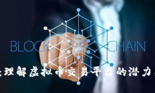  gdex：理解虚拟币交易平台的潜力与风险