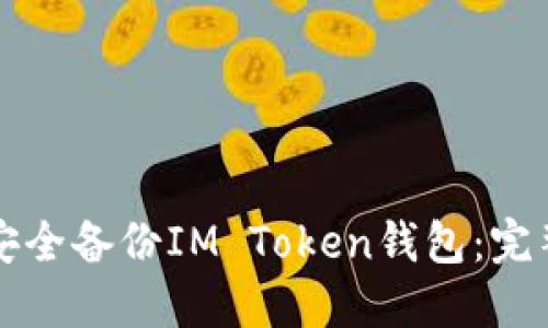 如何安全备份IM Token钱包：完整指南