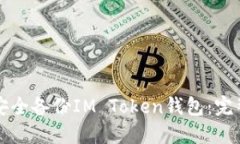 如何安全备份IM Token钱包：完整指南