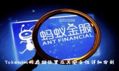 Tokenim的存储位置及其安全性详细分析