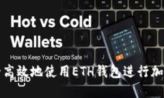 : 如何安全高效地使用ET