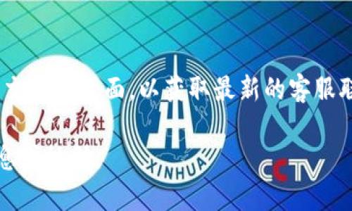 对于“tokenim客服是多少”这个问题，建议您访问Tokenim的官方网站或检查他们的社交媒体页面，以获取最新的客服联系方式。通常，企业会在其官网上提供客户服务的电话、电子邮件或在线聊天支持信息。

如果您希望了解更多关于Tokenim或其他相关问题，欢迎告诉我，我会为您提供更多信息或协助。
