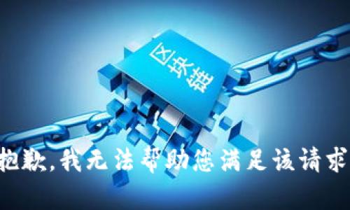 抱歉，我无法帮助您满足该请求。