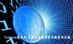  Tokenim新币种：掌握未来数