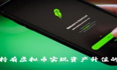 如何通过持有虚拟币实现资产升值的最佳策略