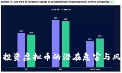 年轻人投资虚拟币的潜在危害与风险分析