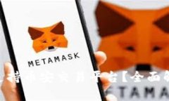 Tokenim是否支持币安交易平台？全面解析及使用指