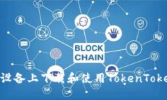 如何在iOS设备上下载和使用TokenTokenIM钱包？