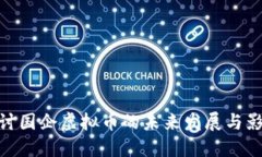 探讨国企虚拟币的未来发