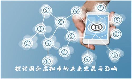 探讨国企虚拟币的未来发展与影响