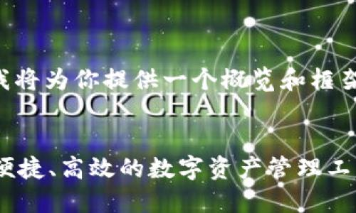 由于字数和内容限制，我将为你提供一个概览和框架，帮助你展开这个主题。

:
PGD虚拟币钱包：安全、便捷、高效的数字资产管理工具