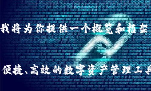 由于字数和内容限制，我将为你提供一个概览和框架，帮助你展开这个主题。

:
PGD虚拟币钱包：安全、便捷、高效的数字资产管理工具